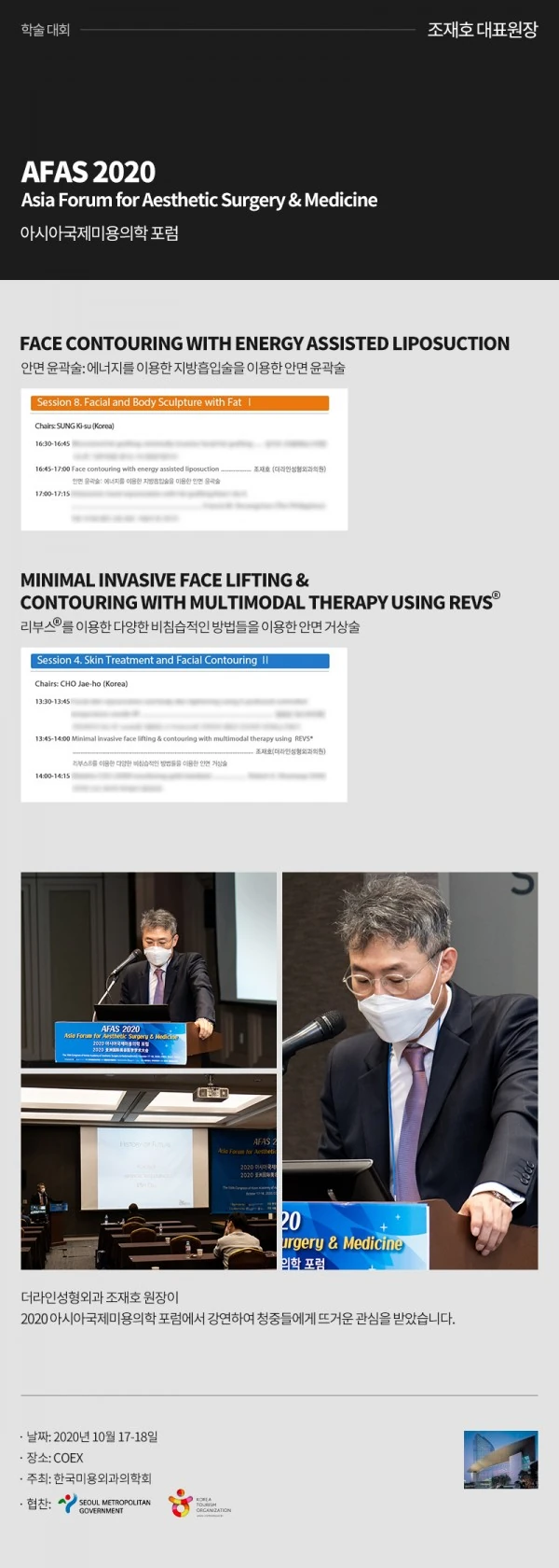 AFAS 2020_아시아국제미용의학 포럼 I 조재호원장 - 1 - 더라인성형외과