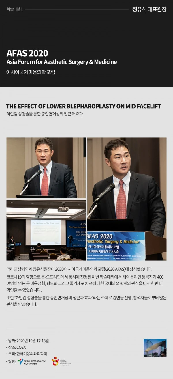 AFAS 2020_아시아국제미용의학 포럼 I 정유석원장 - 1 - 더라인성형외과