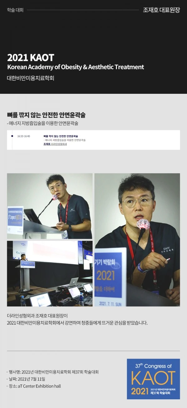 KAOT 2021_대한비만미용치료학회 I 조재호원장 - 1 - 더라인성형외과