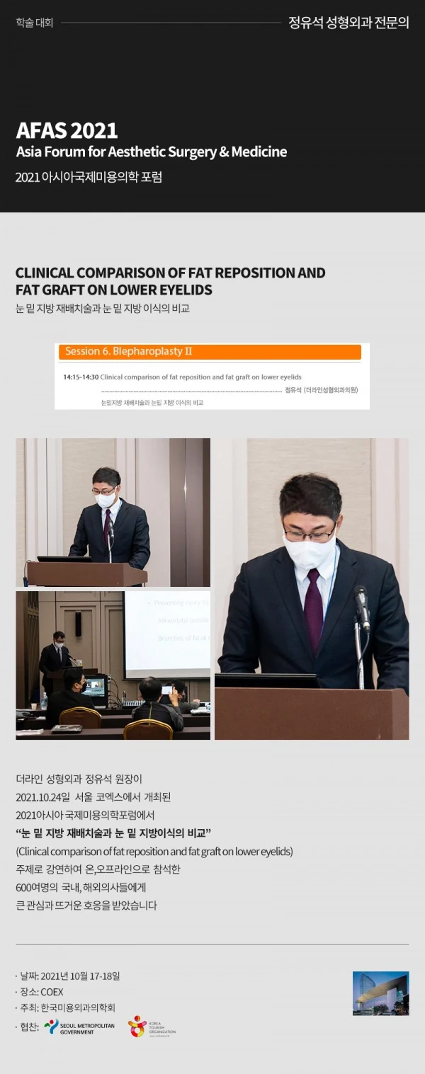 2021 아시아국제미용의학 포럼 ㅣ 정유석 원장 - 1 - 더라인성형외과