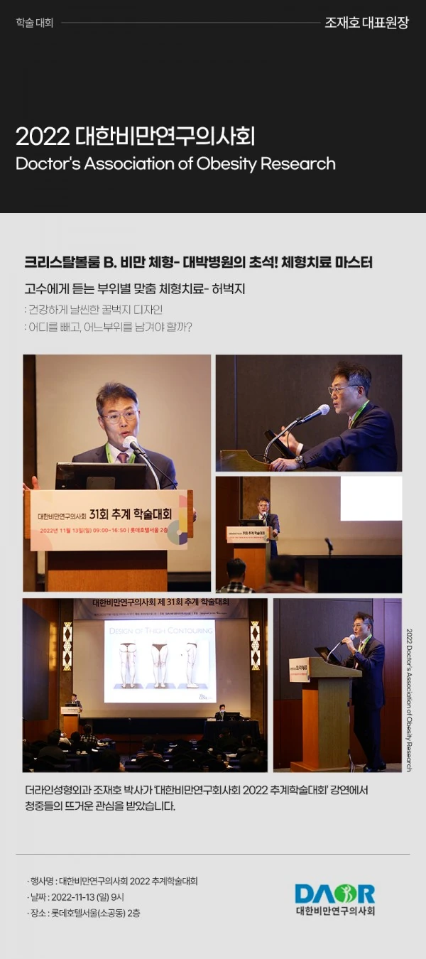 대한비만연구의사회 2022 추계학술대회 | 조재호 원장 - 1 - 더라인성형외과