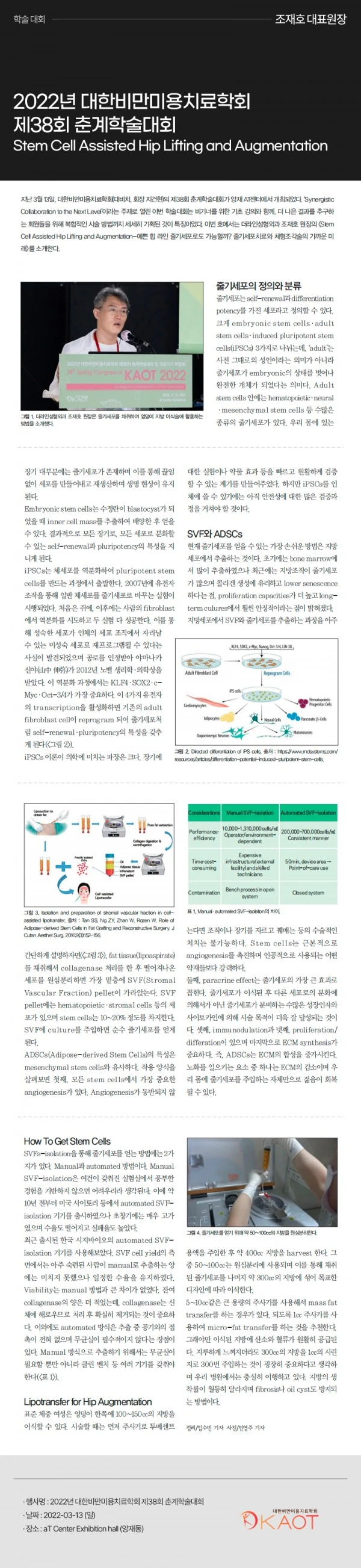 대한비만미용치료학회 제38회 춘계학술대회 | 조재호 원장 - 1 - 더라인성형외과