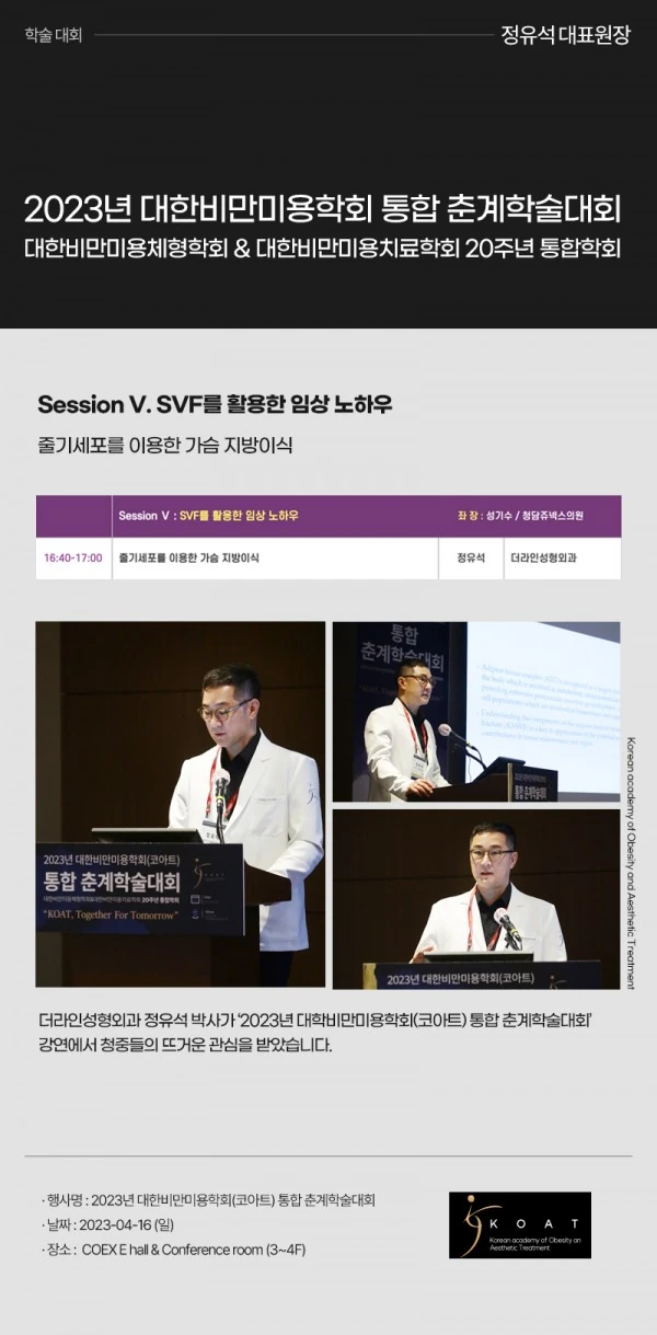 2023년 대한비만미용학회(코아트) 통합 춘계학술대회 | 정유석 원장 - 1 - 더라인성형외과