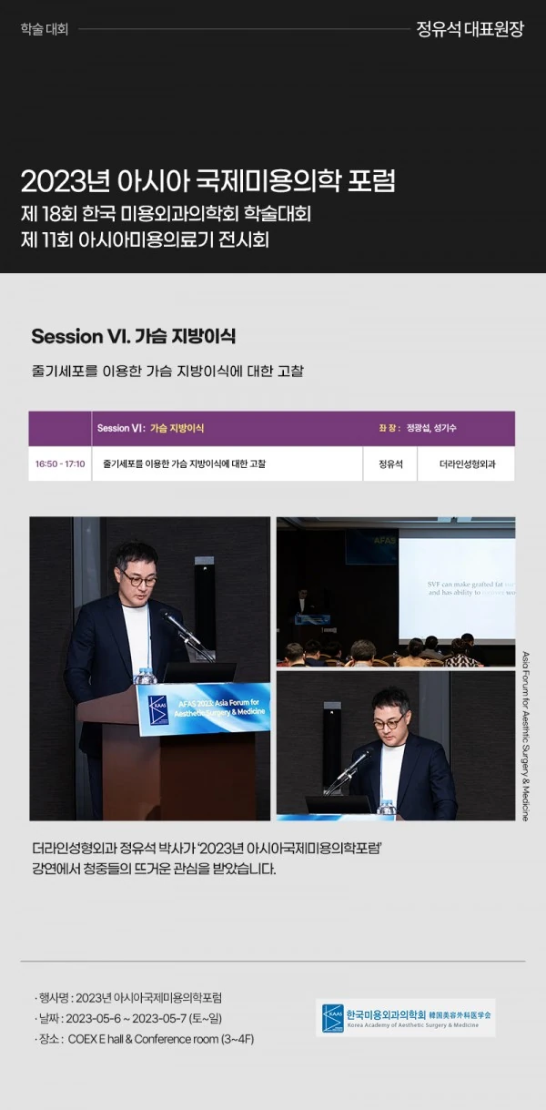 2023년 아시아국제미용의학포럼(AFAS 2023) | 정유석 원장 - 1 - 더라인성형외과
