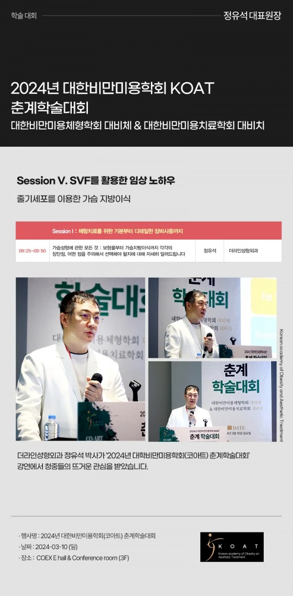 2024년 대한비만미용학회 KOAT 춘계학술대회 | 정유석원장 - 1 - 더라인성형외과