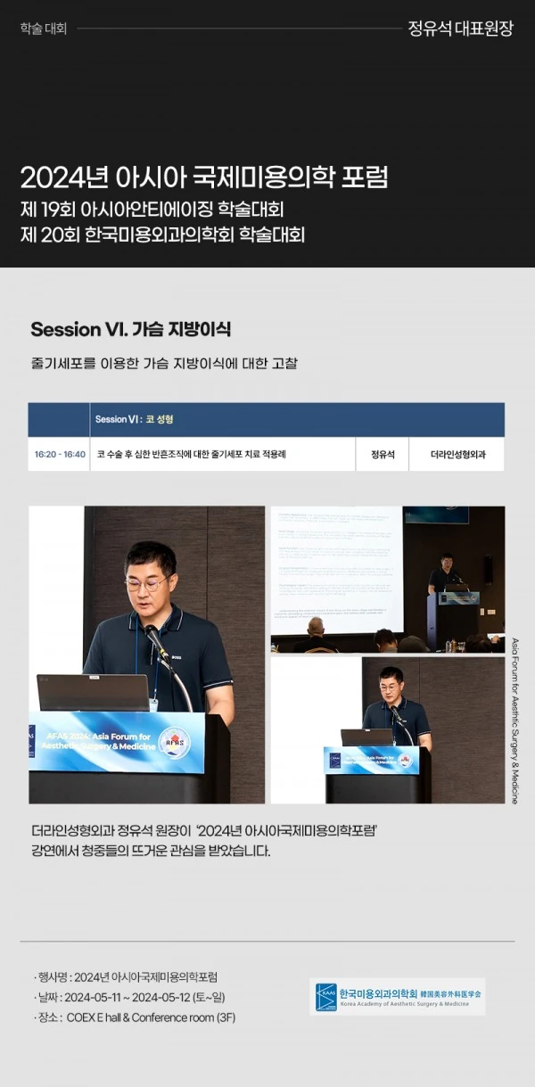 2024 아시아국제미용의학포럼 - 1 - 더라인성형외과