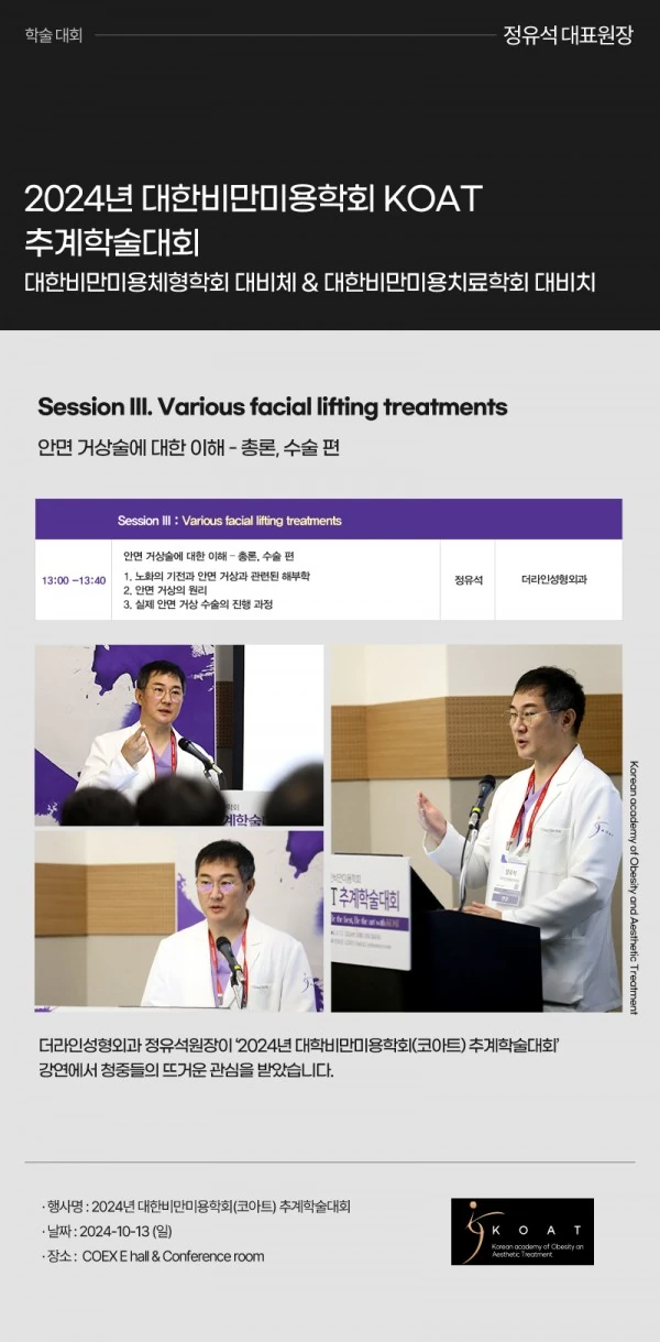 2024년 KOAT 대한비만미용학회 추계학술대회 | 정유석 원장 - 1 - 더라인성형외과