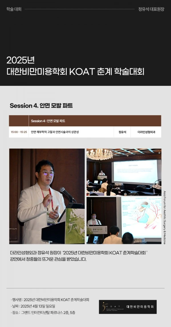 2025 대한비만미용학회 KOAT 춘계학술대회 | 정유석 원장 - 1 - 더라인성형외과