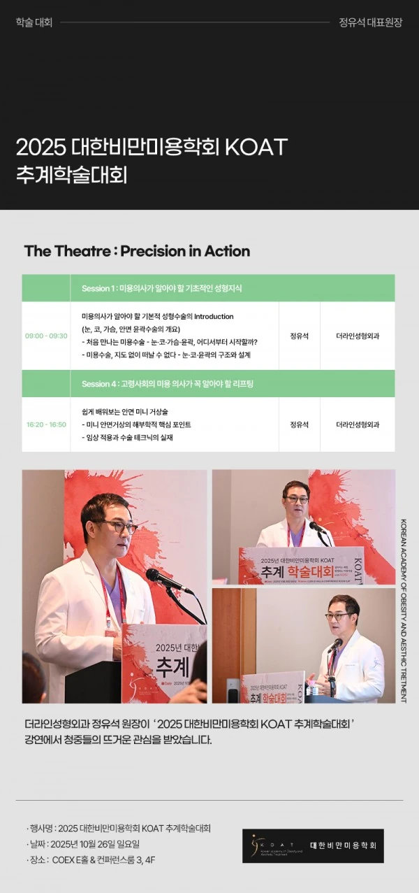2025 대한비만미용학회 KOAT 추계학술대회 - 1 - 더라인성형외과
