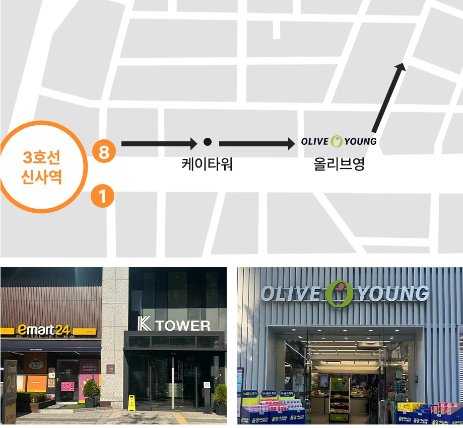 신사역 8번 출구에서 이마트24, K타워, 올리브영 방면 약도 - 더라인성형외과