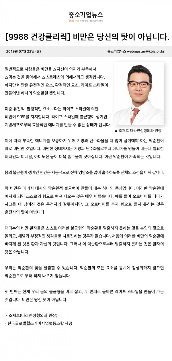 [중소기업뉴스-9988 건강클리닉] 비만은 당신의 탓이 아닙니다. - 1 - 더라인성형외과