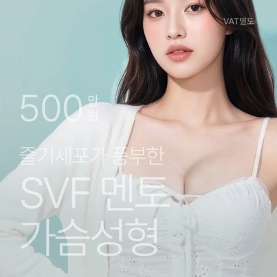 멘토X줄기세포가 풍부한 SVF SVF 멘토 가슴성형 이벤트 - 더라인성형외과