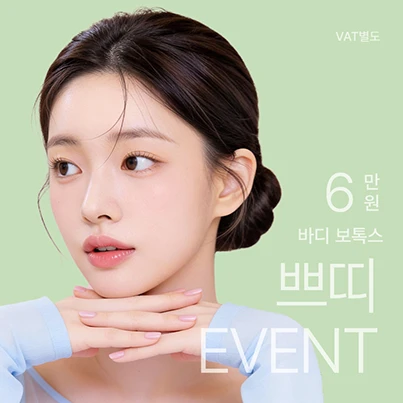 더라인 바디보톡스 쁘띠 모델 EVENT 이벤트 - 더라인성형외과