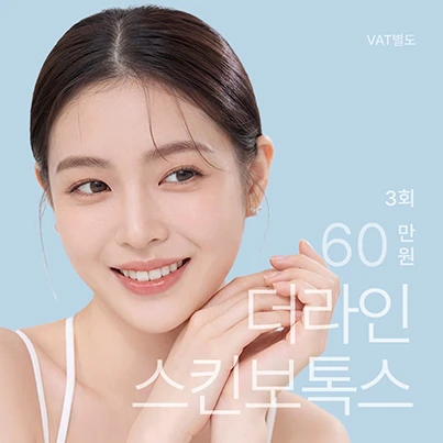 더라인 스킨보톡스 더라인 스킨보톡스 3회 이벤트 - 더라인성형외과