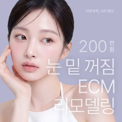 눈 밑 꺼짐 ECM 리모델링 이벤트 이벤트 - 더라인성형외과