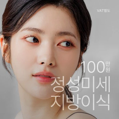 정성 미세 지방이식 이벤트 - 더라인성형외과