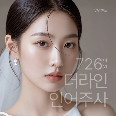 더라인 인어주사 이벤트 - 더라인성형외과