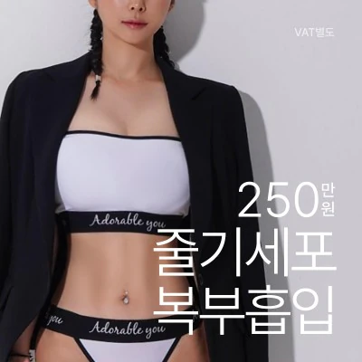 복부 지방흡입 이벤트 - 더라인성형외과