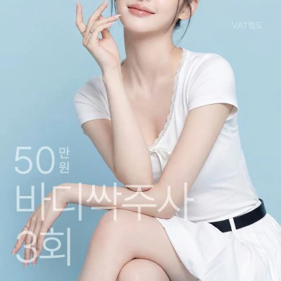 바디 싹주사 3회 이벤트 - 더라인성형외과