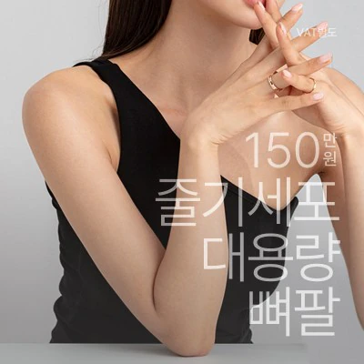 SVF 대용량 뼈팔 이벤트 - 더라인성형외과