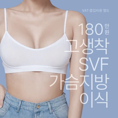 가슴 지방이식 이벤트 - 더라인성형외과
