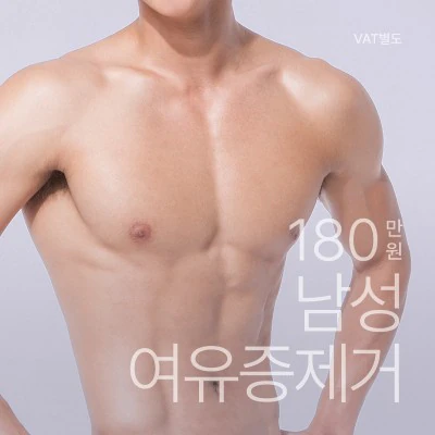 남성 여유증 제거 이벤트 - 더라인성형외과