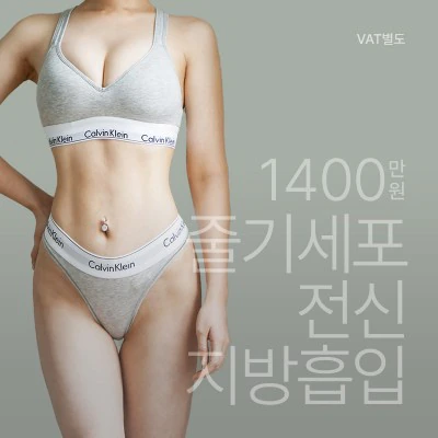 SVF 전신지방흡입 이벤트 - 더라인성형외과