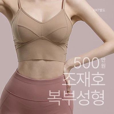조재호 복부성형 이벤트 - 더라인성형외과