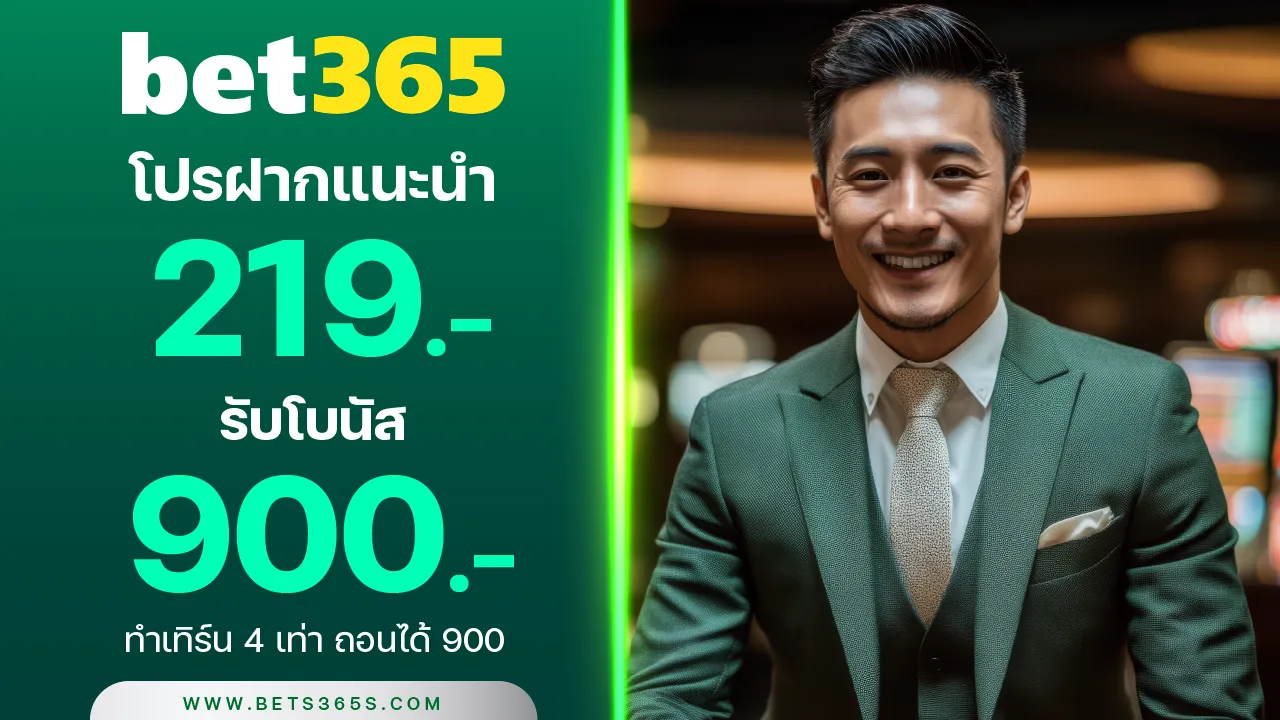 เติม 219 รับเลย 900