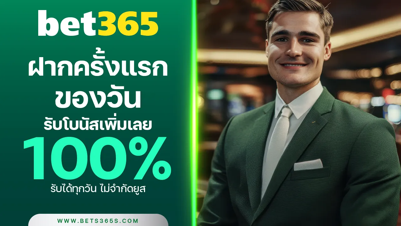 ฝากครั้งแรกของวัน 100%