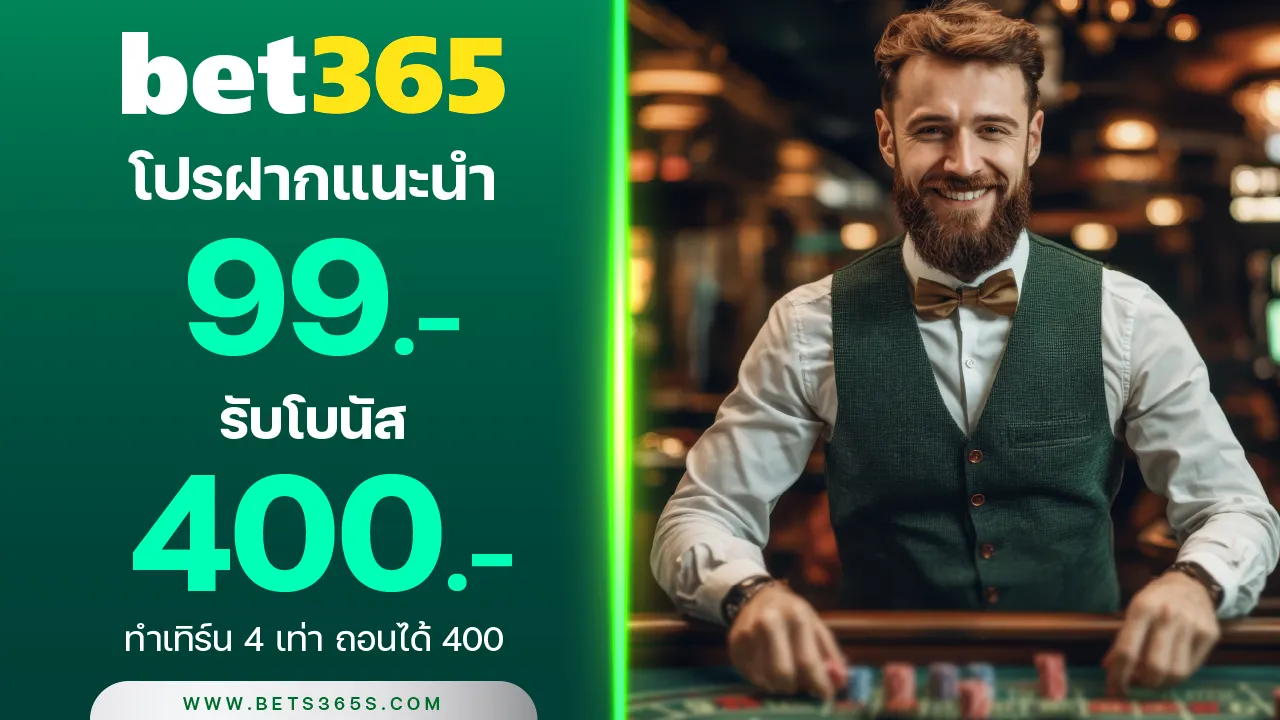 ฝาก 99 รับเลย 400