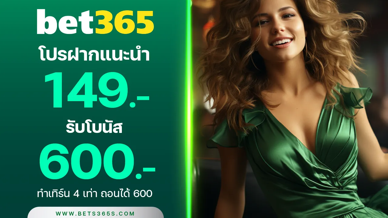 เติม 149 รับเลย 600
