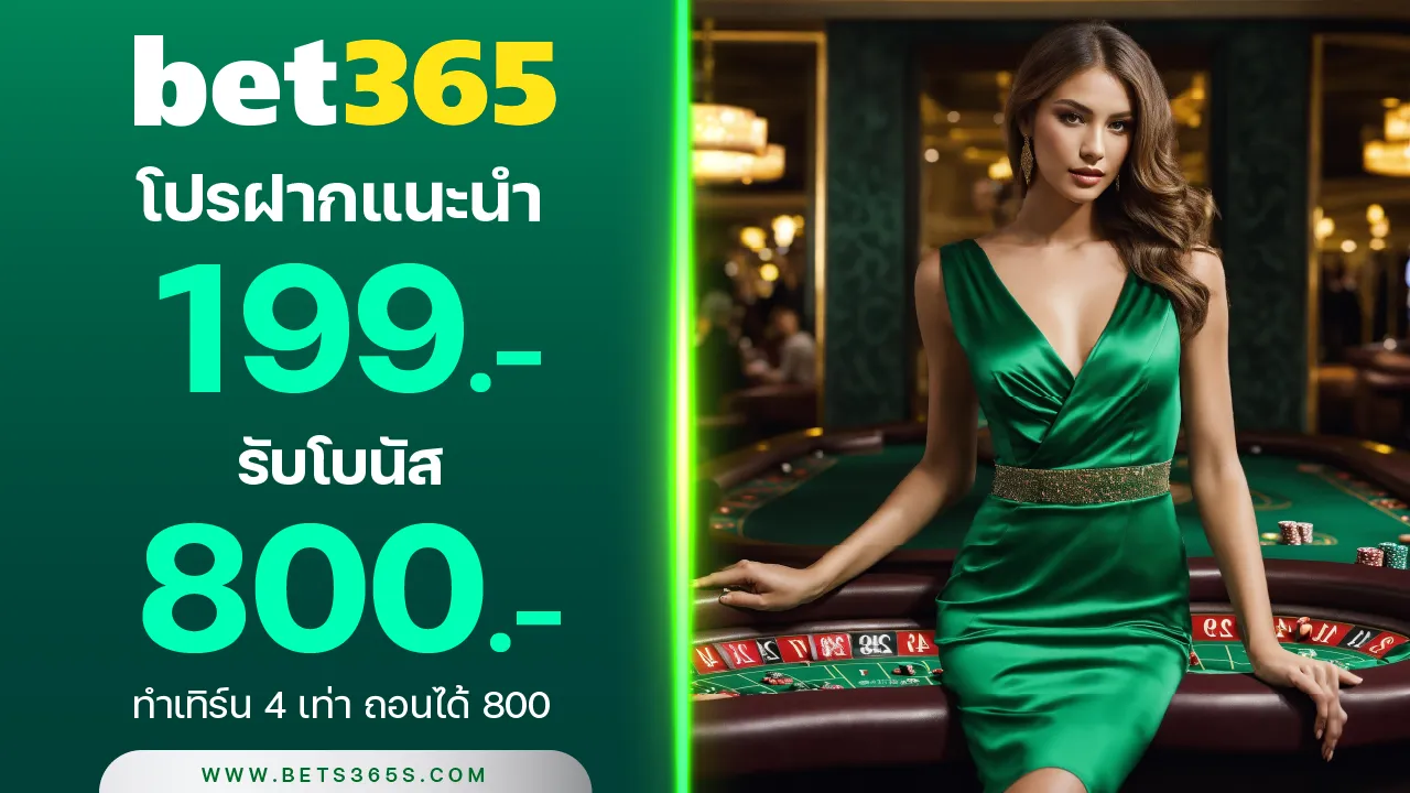 เติม 199 รับเลย 800