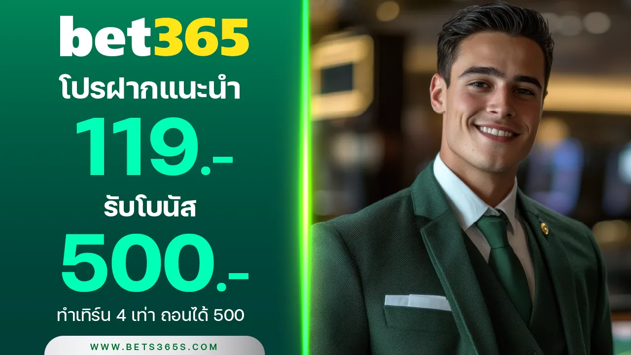 เติม 119 รับเลย 500