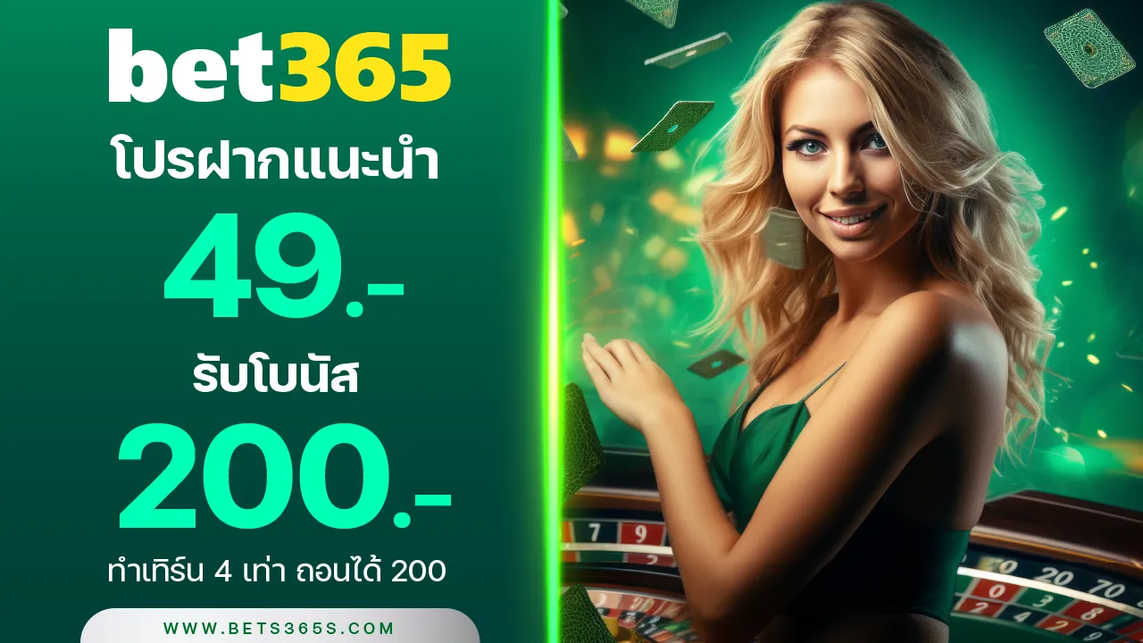 ฝาก 49 รับเลย 200