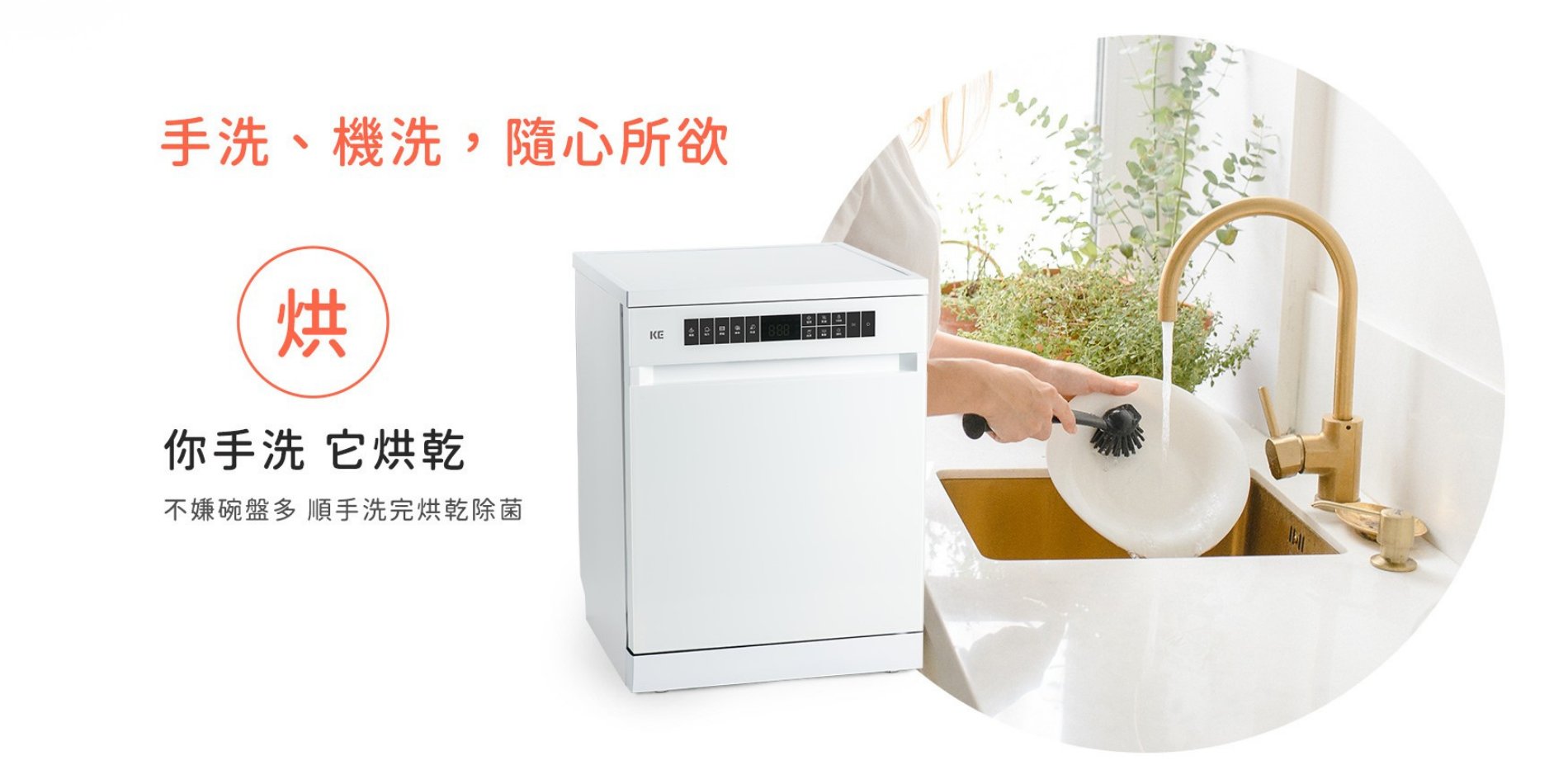 KE 洗碗機手洗與機洗使用情境圖