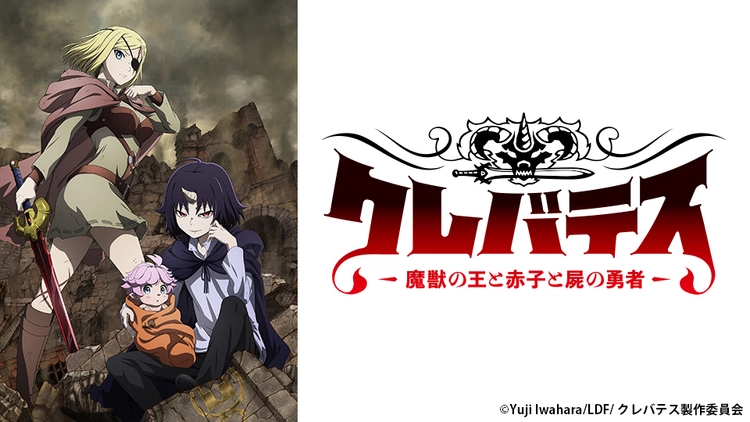 TVアニメ『クレバテス』放送開始!