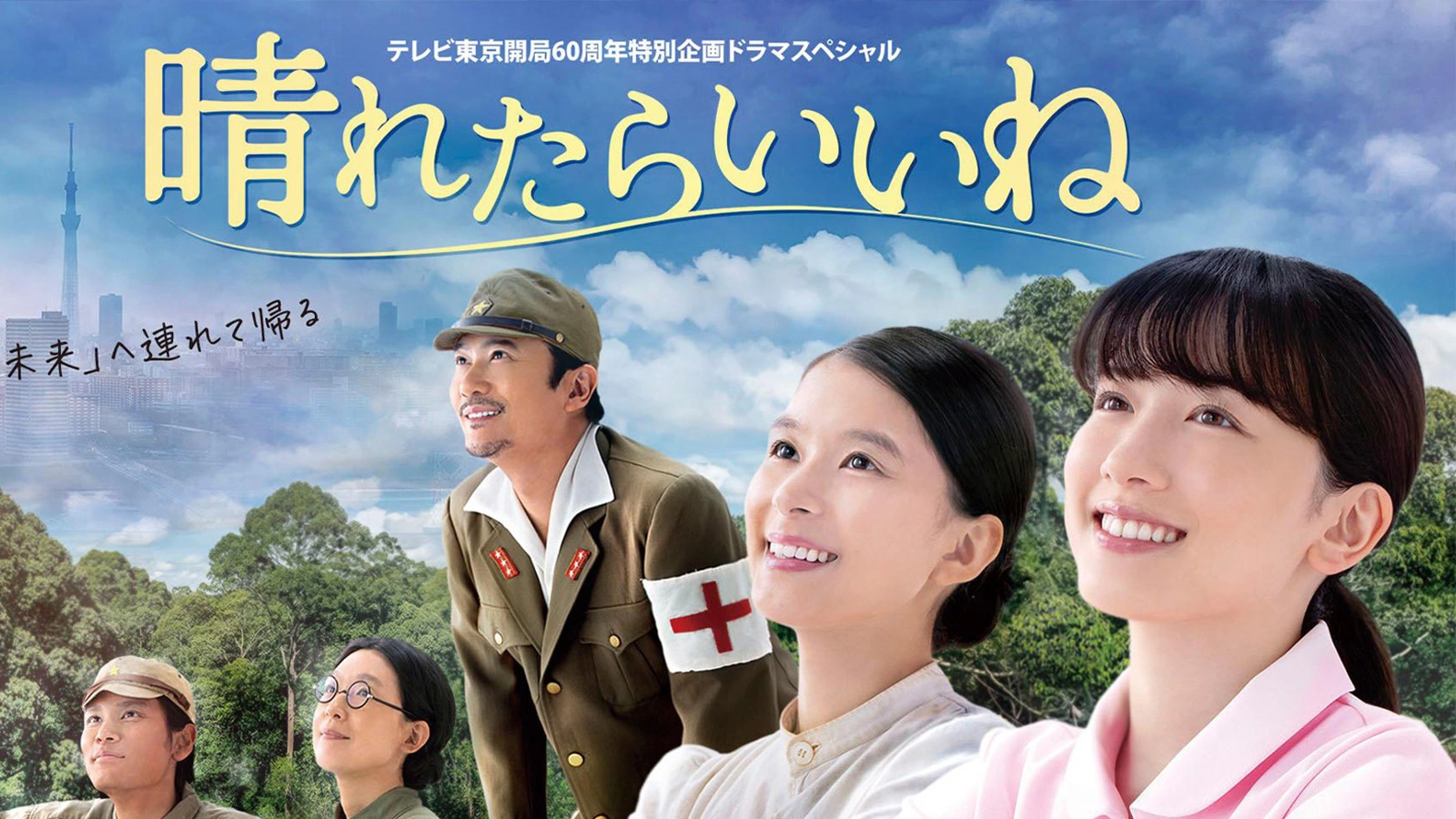 テレビ東京開局60周年特別企画ドラマスペシャル『晴れたらいいね』公開!