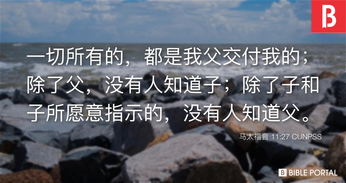 马太福音11:27 CUNPSS - Bible Scripture Image - Bible Portal