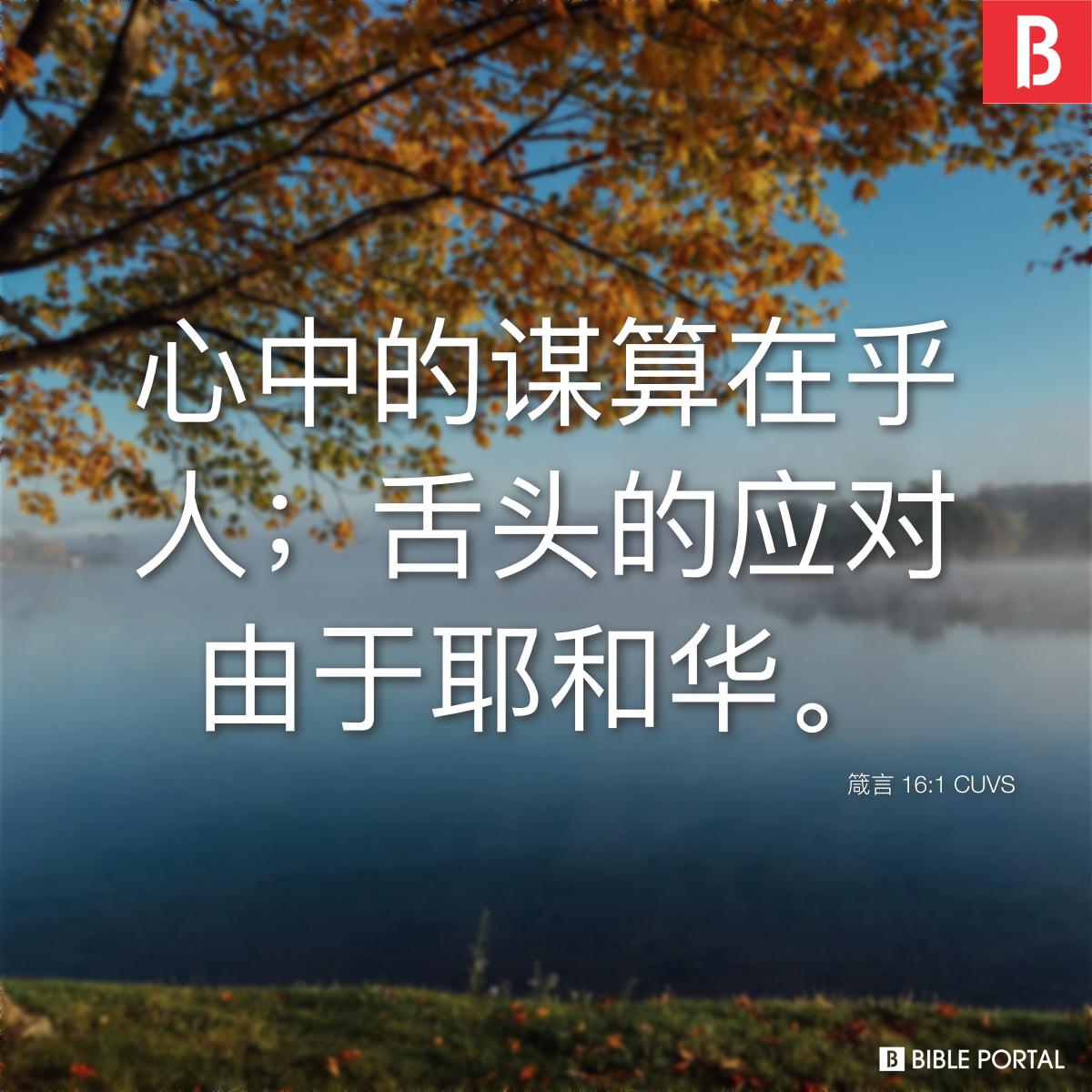 箴言16:1 CUVS - Bible Scripture Image - Bible Portal