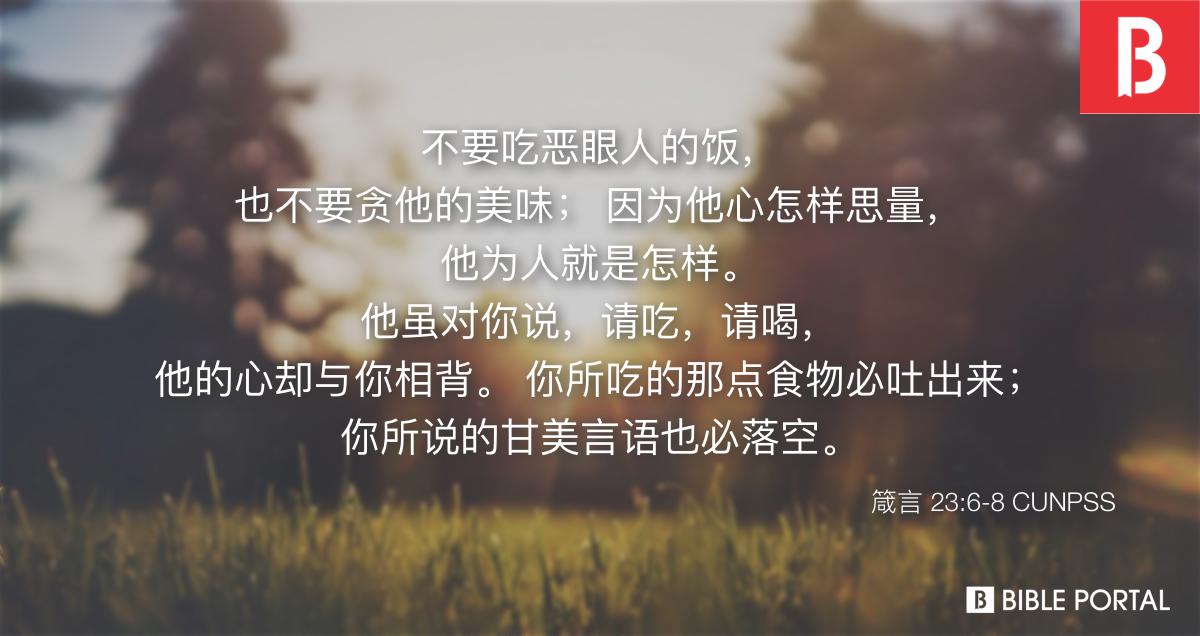 箴言23:6-8 CUNPSS - Bible Scripture Image - Bible Portal