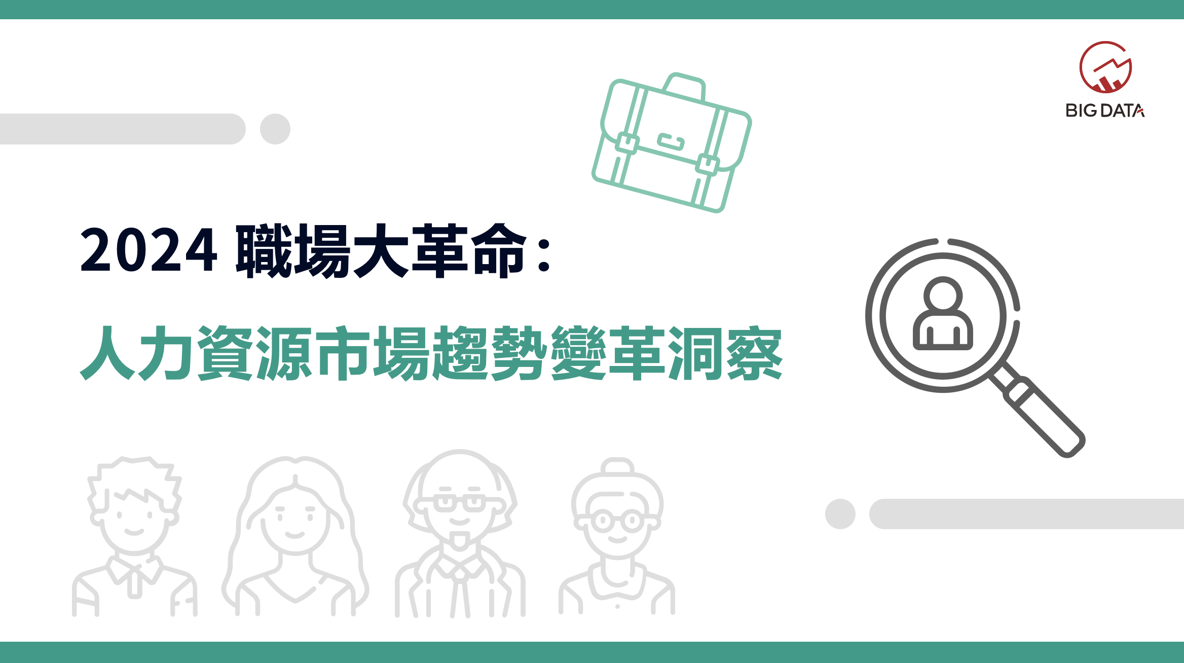 缺工潮持續蔓延！大數據公布《2024職場大革命：人力資源市場趨勢》洞察報告| BIG DATA 大數據