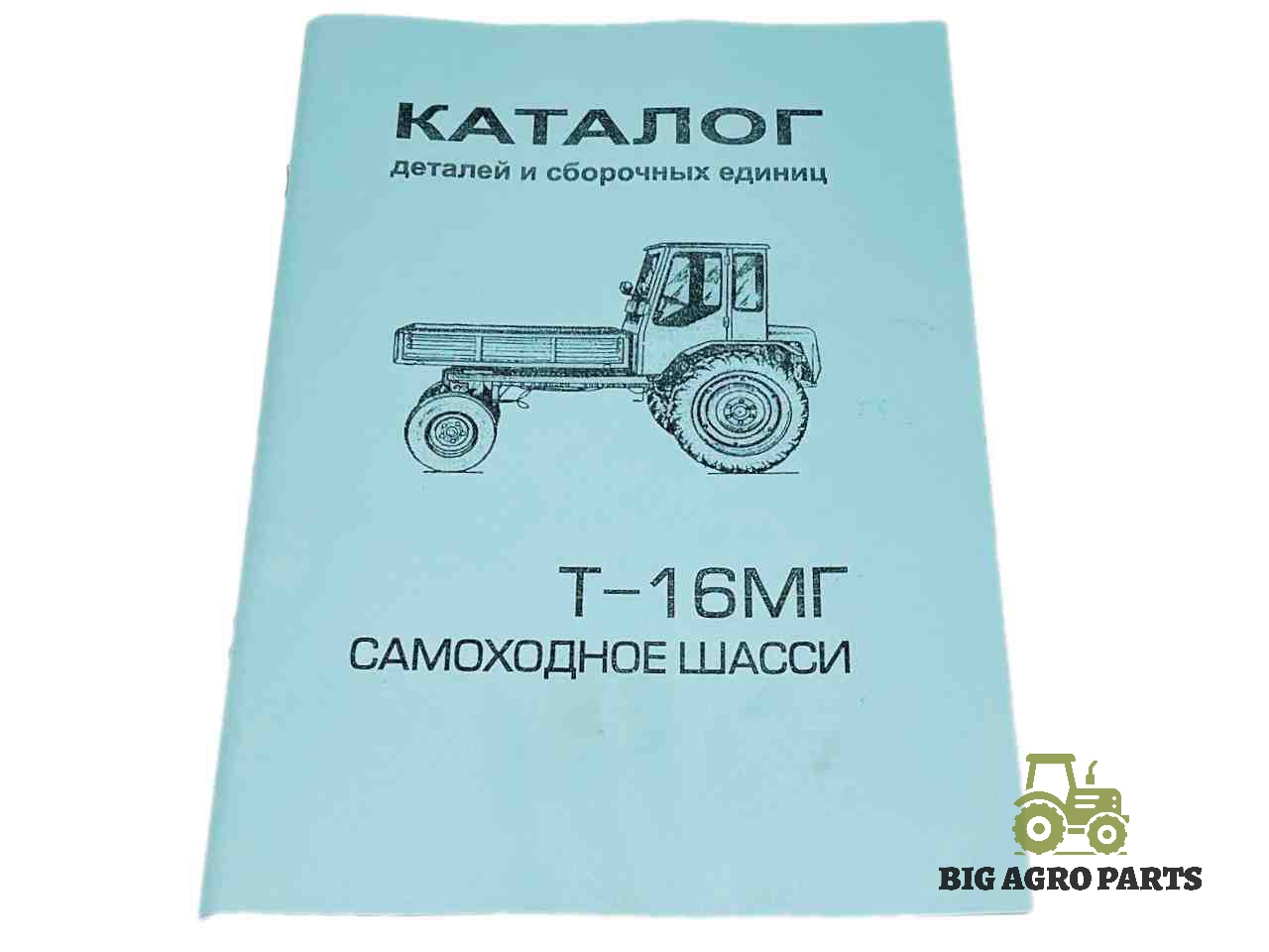 Каталог деталей Т-16