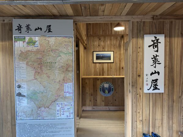 ▲奇萊山屋入口及教授鄭治桂為奇萊山屋題字;餐廳兼交誼廳。國家公園署提供