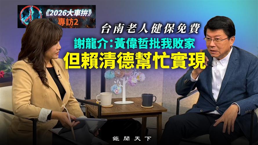 《2026大車拚》／專訪2／台南老人健保免費 謝龍介：黃偉哲批我敗家　但賴清德幫忙實現