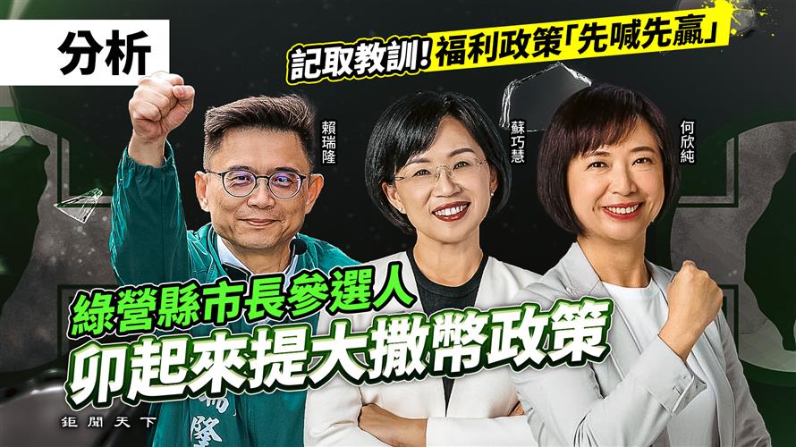 分析／記取教訓！福利政策「先喊先贏」 綠營縣市長參選人卯起來提大撒幣政策