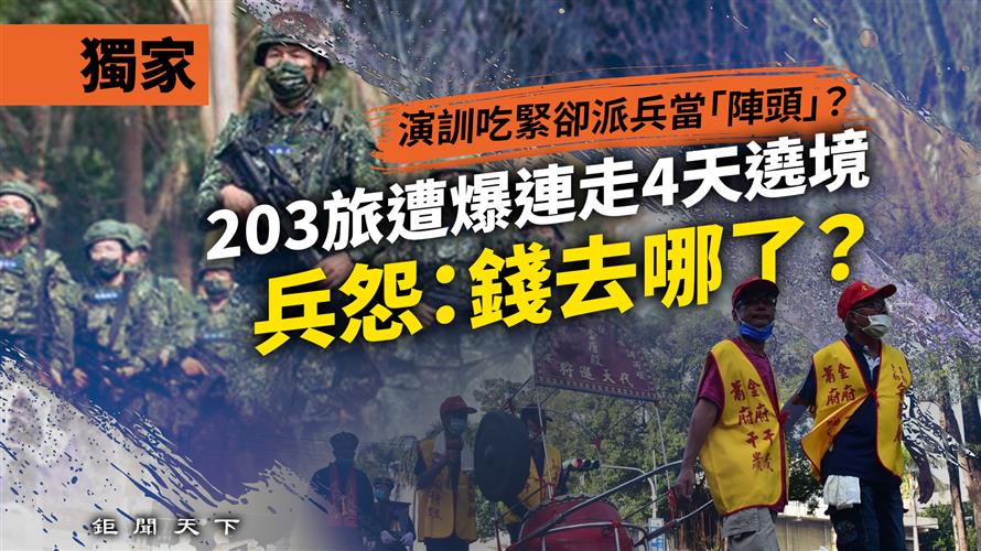 獨家／演訓吃緊卻派兵當「陣頭」？　203旅遭爆連走4天遶境　兵怨：錢去哪了？