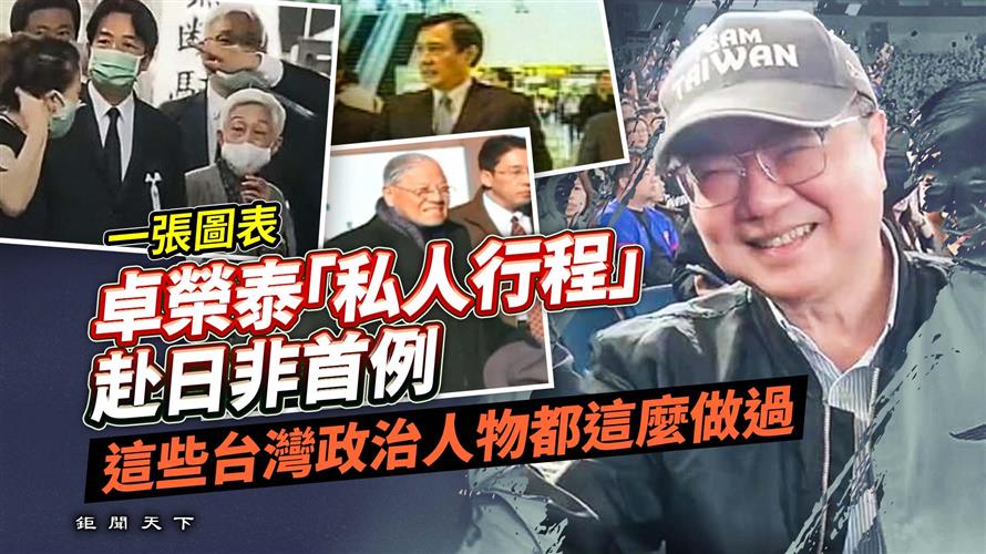 一張圖表／卓榮泰「私人行程」赴日非首例　這些台灣政治人物都這麼做過