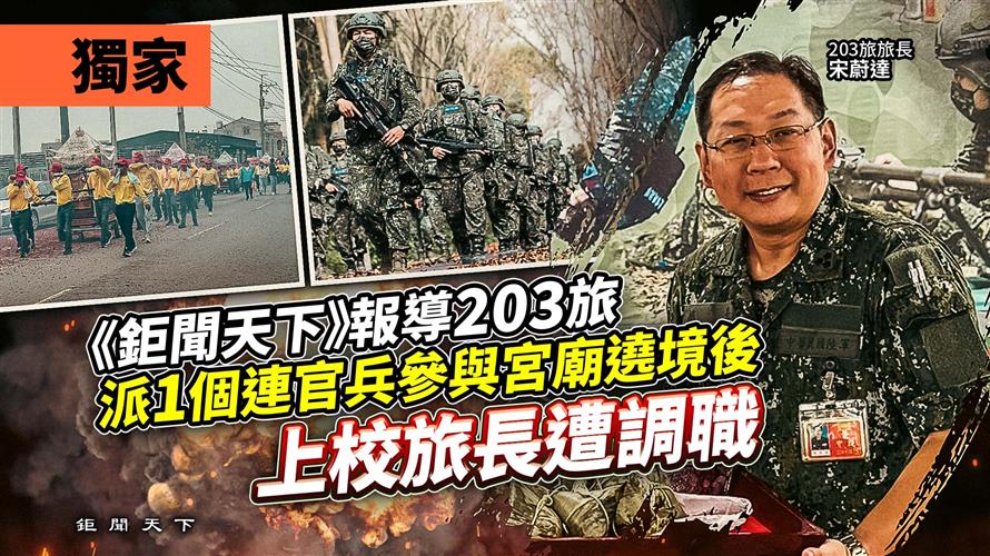 獨家／《鉅聞天下》報導203旅派1個連官兵參與宮廟遶境後　上校旅長遭調職