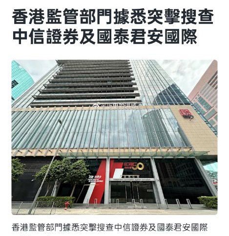 香港監管部門突擊搜查中信證券及國泰君安國際